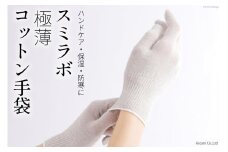 手袋 SUMI.LAB (スミラボ) 極薄コットン手袋 1双 [アスカム 【kinokoto】 静岡県 吉田町 22424132] 