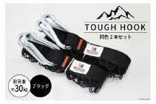 TOUGH HOOK 同色2本セット ブラック キャンプ用品 [本橋テープ 静岡県 吉田町 22424516-a]