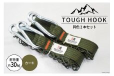 TOUGH HOOK 同色2本セット カーキ キャンプ用品 [本橋テープ 静岡県 吉田町 22424516-b]