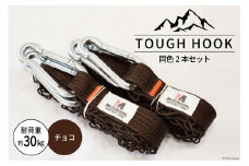 TOUGH HOOK 同色2本セット チョコ キャンプ用品 [本橋テープ 静岡県 吉田町 22424516-d]