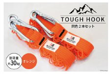 TOUGH HOOK 同色2本セット オレンジ キャンプ用品 [本橋テープ 静岡県 吉田町 22424516-e]