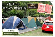 ＜吉田町・川根本町共通返礼品＞金豚王焼肉セット付き三ツ星オートキャンプ場宿泊券 [かわね来風 静岡県 吉田町 22424169]