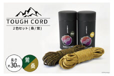 TOUGH CORD 2色セット(桑/鶯)  キャンプ用品 [本橋テープ 静岡県 吉田町 22424517]