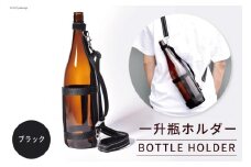 一升瓶を背負える　一升瓶ホルダー [本橋テープ 静岡県 吉田町 1112273]