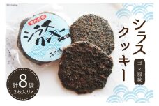 シラスクッキー 計16枚(2枚×8袋) [石間舗 静岡県 吉田町 22424050] クッキー 個包装 しらす 黒ごま 黒胡麻 くろごま おやつ 焼き菓子 7000 7000円