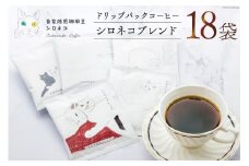 シロネコブレンド ドリップパック コーヒー 18個セット(18杯分) [自家焙煎珈琲豆シロネコ 静岡県 吉田町 22424216] 珈琲 ドリップバッグ 個包装
