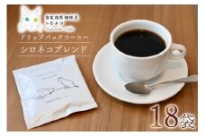 シロネコブレンド ドリップパック コーヒー 18個セット(18杯分) [自家焙煎珈琲豆シロネコ 静岡県 吉田町 22424216] 珈琲 ドリップバッグ 個包装