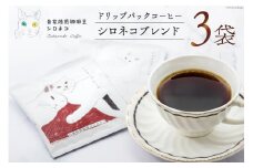 シロネコブレンド ドリップパック コーヒー 3個セット(3杯分) [自家焙煎珈琲豆シロネコ 静岡県 吉田町 22424214] 珈琲 ドリップバッグ 個包装 3500円 3500