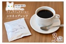 シロネコブレンド ドリップパック コーヒー 3個セット(3杯分) [自家焙煎珈琲豆シロネコ 静岡県 吉田町 22424214] 珈琲 ドリップバッグ 個包装 3500円 3500