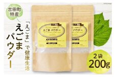 静岡県吉田町産 えごまパウダー 100g×2袋 [かつ農園 静岡県 吉田町 22424137] 国産 エゴマ えごま 荏胡麻 パウダー 脱脂エゴマ 自家農園 栽培 αリノレン酸 食物繊維 ポリフェノール