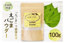 静岡県吉田町産 えごまパウダー 100g×1袋 [かつ農園 静岡県 吉田町 22424136] 国産 エゴマ えごま 荏胡麻 パウダー 脱脂エゴマ 自家農園 栽培 αリノレン酸 食物繊維 ポリフェノール