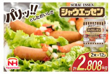 シャウエッセン 約6本入 2束 12袋 計144本 [ 日本ハム マーケティング 静岡県 吉田町 22424102] 冷蔵 小分け ウインナー ウィンナー ソーセージ 粗びき 粗挽き あらびき 業務用 惣菜 弁当 お弁当 おかず おつまみ バーベキュー