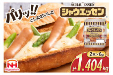 シャウエッセン 約6本入 2束 6袋 計72本 [ 日本ハム マーケティング 静岡県 吉田町 22424101] 冷蔵 小分け ウインナー ウィンナー ソーセージ 粗びき 粗挽き あらびき 業務用 惣菜 弁当 お弁当 おかず おつまみ バーベキュー