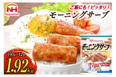 モーニングサーブ 標準96本 (160g 12袋 計1.92kg) [ 日本ハム マーケティング 静岡県 吉田町 22424303] ソーセージ ソーセージリンクス 冷蔵 ポークソーセージ 小分け 朝食 朝ごはん お弁当 惣菜 つまみ おつまみ