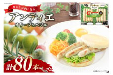 ソーセージ アンティエ オリーブ & バジル  標準8本入 10パック 計80本 [ 日本ハム マーケティング 静岡県 吉田町 22424105] 冷蔵 小分け ウインナー ウィンナー 弁当 おかず 無塩せき 発色剤なし ハーブ ハーブソーセージ
