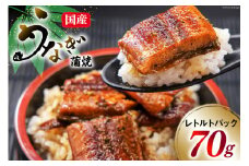 訳あり 常温 うなぎ レトルト 国産 蒲焼 70g 1食分 タレ 山椒 付き [マルニうなぎ加工 静岡県 吉田町 22424263] 鰻 ウナギ 蒲焼き 常温保存 レトルトパック 非常食 備蓄用 常備 食品 郵便受け配達 土用の丑の日 レビューキャンペーン
