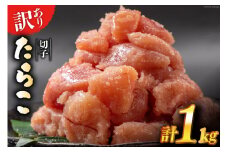 訳あり たらこ 無着色 切子 1kg 工場直送 [はねうお食品 静岡県 吉田町 22424260] タラコ 鱈子 切れ子 ばらこ 並切 バラ子
