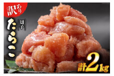訳あり たらこ 無着色 切子 1kg×2 工場直送 [はねうお食品 静岡県 吉田町 22424261] タラコ 鱈子 切れ子 ばらこ 並切 バラ子