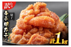 訳あり 辛子明太子 無着色 切子 1kg [はねうお食品 静岡県 吉田町 22424258] めんたいこ 明太子 切れ子 ばらこ バラ子 並切