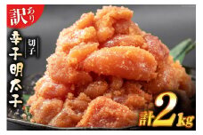 訳あり 辛子明太子 無着色 切子 1kg×2 工場直送 [はねうお食品 静岡県 吉田町 22424259]  めんたいこ 明太子 切れ子 ばらこ バラ子 並切