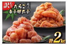 訳あり たらこ 1kg + 辛子明太子 1kg セット 無着色 切子 工場直送 [はねうお食品 静岡県 吉田町 22424240] タラコ 鱈子 めんたいこ 明太子 切れ子 ばらこ バラ子 並切