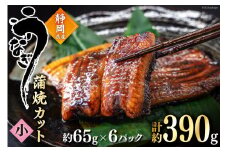 うなぎ 国産 蒲焼 カット小 約65g ×6p 冷凍 真空パック [駿河淡水 静岡県 吉田町 22424171] 鰻 ウナギ うなぎ蒲焼き うなぎ蒲焼