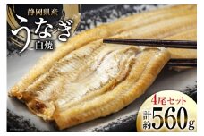 うなぎ 国産 静岡 うなぎ白焼 4尾 セット 140g×4 計約560g [静岡鰻販売 静岡県 吉田町 22424177] 鰻 ウナギ 白焼 白焼き 真空パック 蒲焼 惣菜 おかず 静岡県産 冷凍 レビューキャンペーン