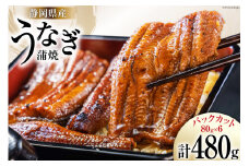 うなぎ 国産 静岡 うなぎ蒲焼 カット 80g ×6 計480g [静岡鰻販売 静岡県 吉田町 22424173] レンジ 鰻 レンチン ウナギ うなぎ蒲焼き うなぎ蒲焼 真空パック 冷凍 蒲焼 肉厚 ふっくら 静岡県産 レビューキャンペーン