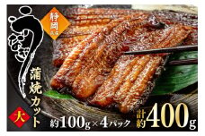 うなぎ 国産 蒲焼 カット大 約100g ×4p 冷凍 真空パック [駿河淡水 静岡県 吉田町 22424170] 鰻 ウナギ うなぎ蒲焼き うなぎ蒲焼