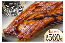 うなぎ 国産 静岡 うなぎ蒲焼 4尾 セット 140g×4 計約560g [静岡鰻販売 静岡県 吉田町 22424176] 鰻 ウナギ 真空パック 蒲焼 タレ たれ 山椒 惣菜 おかず 静岡県産 冷凍 レビューキャンペーン