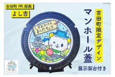 【テレビで紹介されました】限定デザイン マンホール 蓋「吉田町PR部長 よし吉」[日之出水道機器 静岡県 吉田町 22424178] よし吉 ゆるキャラ