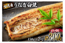 うなぎ 台湾産 うなぎ白焼 150g×2尾 タレ 山椒 セット [むらた商会 静岡県 吉田町 22424184] 鰻 ウナギ たれ 蒲煮 かばに 惣菜 おかず 冷凍