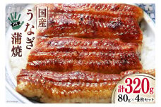 【ての字】 うなぎ 国産 鰻蒲焼 80g ×4 タレ 山椒 吸物 付き [静岡伊勢丹 静岡県 吉田町 22424465] ウナギ 鰻 蒲焼 蒲焼き 冷凍 ての字