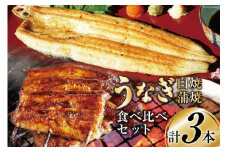 血抜き締め国産新仔うなぎを炭火で1本1本丁寧に手焼きした「長焼き1尾 蒲焼2本食べ比べセット」 [ヤママツ村田商店 静岡県 吉田町 22424164] 