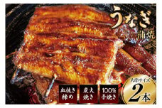 血抜き締め国産新仔うなぎを炭火で1本1本丁寧に手焼きした「うなぎ蒲焼 大串 2本セット」 [ヤママツ村田商店 静岡県 吉田町 22424162] 