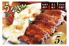血抜き締め国産新仔うなぎを炭火で1本1本丁寧に手焼きした『うなぎの小串白焼き』5本セット　総量約200～220g [ヤママツ村田商店 静岡県 吉田町 22424163]