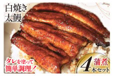 うなぎ 国産 ご当地鰻レシピ「蒲煮」簡単調理セット 血抜き締め 白焼き 太鰻 80g前後 ×4本 タレ 山椒 刷毛 付き [ヤママツ村田商店 静岡県 吉田町 22424186] 鰻 ウナギ たれ 炭火焼き 炭火 かばに 惣菜 おかず 冷凍