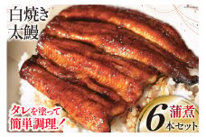うなぎ 国産 ご当地鰻レシピ「蒲煮」簡単調理セット 血抜き締め 白焼き 太鰻 80g前後 ×6本 タレ 山椒 刷毛 付き [ヤママツ村田商店 静岡県 吉田町 22424185] 鰻 ウナギ たれ 炭火焼き 炭火 かばに 惣菜 おかず 冷凍