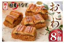 うなぎ 国産 おこわ 50g ×8 計400g【綱正】[フーズ・ユー 静岡県 吉田町 22424187] 鰻 ウナギ 蒲焼 蒲焼き 詰め合わせ 冷凍 おにぎり 個包装 ご飯 ごはん