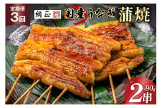 定期便 うなぎ 国産 蒲焼 90g×2串×3回 総計540g タレ 山椒 付き【綱正】[フーズ・ユー 静岡県 吉田町 22424200] 鰻 ウナギ 蒲焼き 惣菜 冷凍 レビューキャンペーン