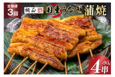 定期便 うなぎ 国産 蒲焼 90g×4串×3回 総計1.08kg タレ 山椒 付き【綱正】[フーズ・ユー 静岡県 吉田町 22424196] 鰻 ウナギ 蒲焼き 惣菜 冷凍 レビューキャンペーン