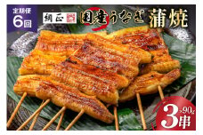定期便 うなぎ 国産 蒲焼 90g×3串×6回 総計1.62kg タレ 山椒 付き【綱正】[フーズ・ユー 静岡県 吉田町 22424197] 鰻 ウナギ 蒲焼き 惣菜 冷凍 レビューキャンペーン