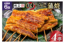 定期便 うなぎ 国産 蒲焼 90g×4串×6回 総計2.16kg タレ 山椒 付き【綱正】[フーズ・ユー 静岡県 吉田町 22424195] 鰻 ウナギ 蒲焼き 惣菜 冷凍 レビューキャンペーン