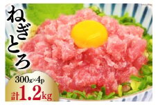 マグロ ネギトロ 小分け 300g×4 計1.2kg [TS-フーズプロダクツ 静岡県 吉田町 22424234] まぐろ 鮪 ねぎとろ ネギトロ丼 手巻き寿司 冷凍 簡単調理