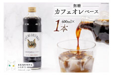 コーヒー カフェオレベース 無糖 600ml×1本 [自家焙煎珈琲豆シロネコ 静岡県 吉田町 22424241] 珈琲 カフェオレ 深煎り 自家焙煎 コーヒーソース