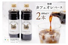 コーヒー カフェオレベース 無糖 600ml×2本 [自家焙煎珈琲豆シロネコ 静岡県 吉田町 22424242] 珈琲 カフェオレ 深煎り 自家焙煎  コーヒーソース