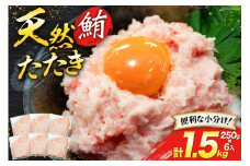 天然 マグロ 鮪たたき 250g×6 計1.5kg [トライ産業 静岡県 吉田町 22424257] まぐろ 鮪 ねぎとろ ネギトロ たたき タタキ 冷凍 手巻き寿司  マグロたたき丼 大容量