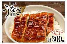 うなぎ 国産 蒲焼 きざみパック 50g×6 小分け [静岡鰻販売 静岡県 吉田町 22424500] 鰻 ウナギ 蒲焼 うなぎ蒲焼 お手軽 うな重 うな丼 ひつまぶし お茶漬け 個包装 うなぎかば焼き 鰻蒲焼 ウナギ蒲焼 鰻かば焼き レビューキャンペーン