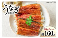 国内産 うなぎ 山椒煮 80g×2 [株式会社静岡鰻販売 静岡県 吉田町 22424249] 鰻 養殖 山椒 甘辛 タレ 静岡 ご馳走 レビューキャンペーン