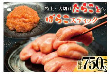 特上大切れ無着色たらこ 250g×2パック スティック明太子 ばらこ 25g×10本 計250g セット [はねうお食品 静岡工場 静岡県 吉田町 22424271] タラコ 明太子 めんたいこ 冷凍 おかず アレンジ 小分け